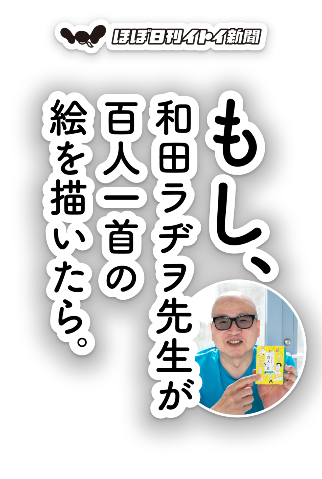 第４回 異種格闘三つ巴戦 もし 和田ラヂヲ先生が 百人一首の絵を描いたら ほぼ日刊イトイ新聞