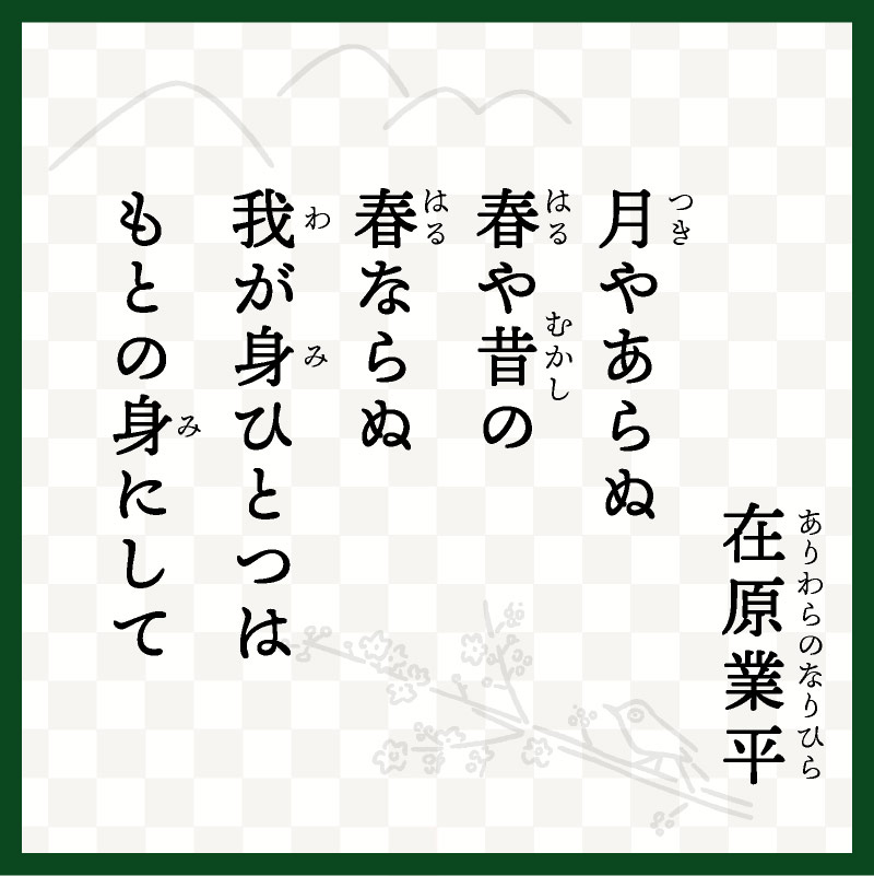 ※「古今和歌集」「伊勢物語」に収録