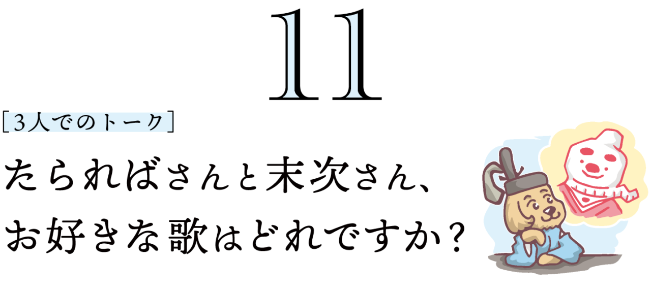 11. ［３人でのトーク］たらればさんと末次さん、お好きな歌はどれですか？