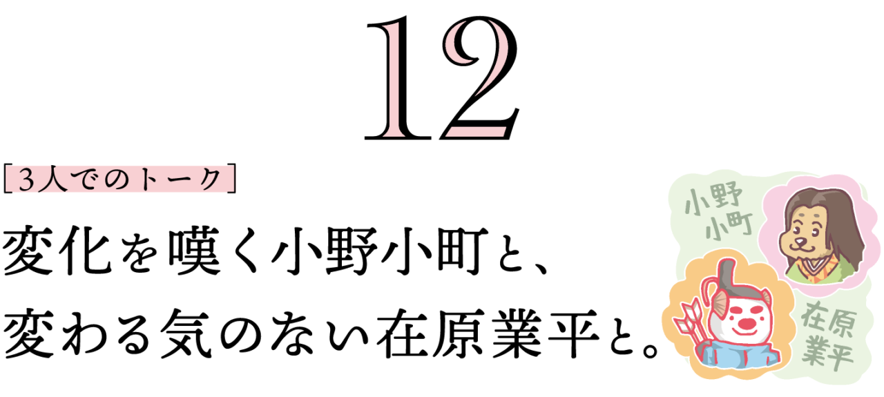 12. ［３人でのトーク］変化を嘆く小野小町と、変わる気のない在原業平と。