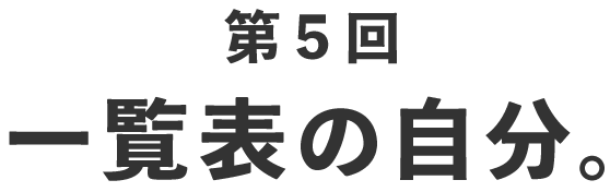 第５回 一覧表の自分。