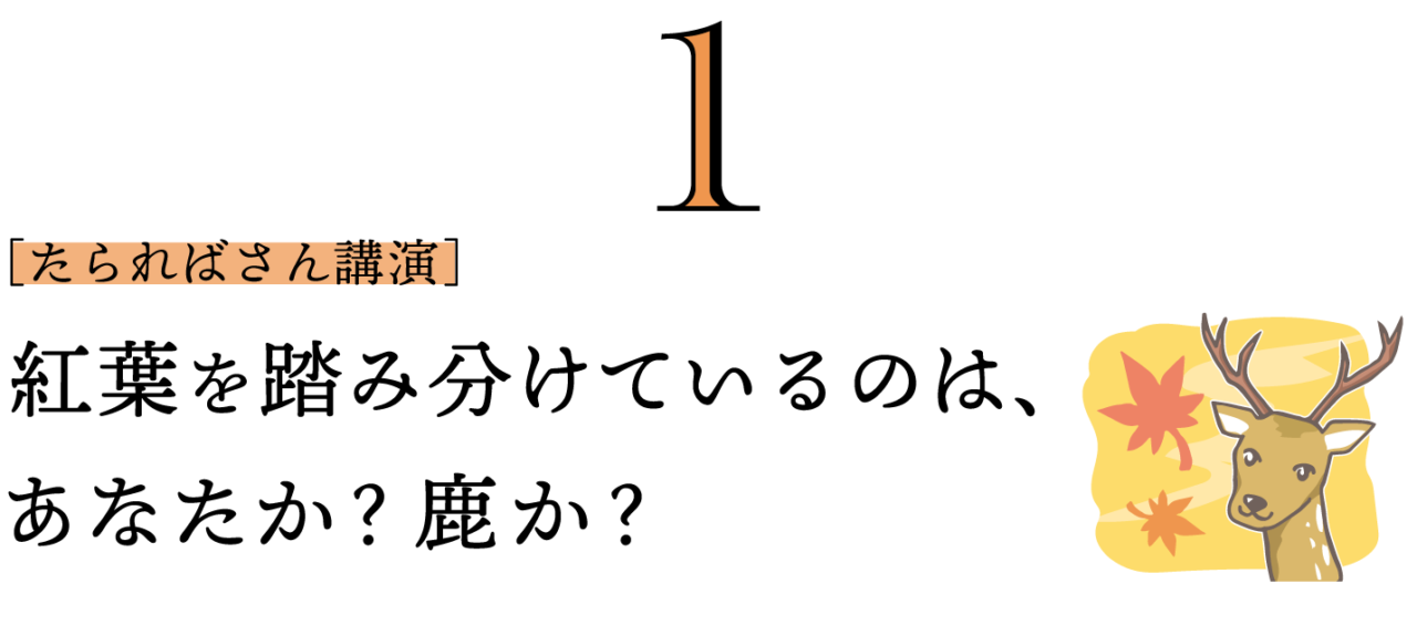 １. ［たらればさん講演］紅葉を踏み分けているのは、あなたか？鹿か？