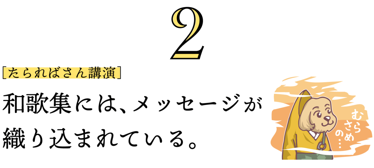 ２. ［たらればさん講演］和歌集には、メッセージが 織り込まれている。