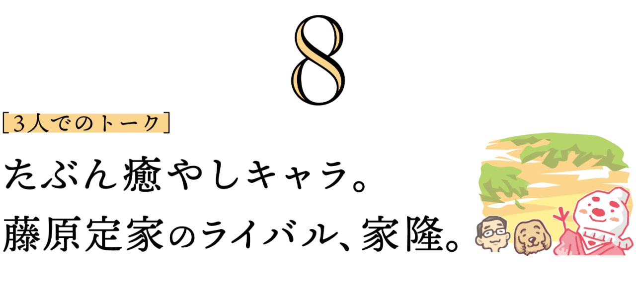 ８. ［３人でのトーク］たぶん癒やしキャラ。藤原定家のライバル、家隆。