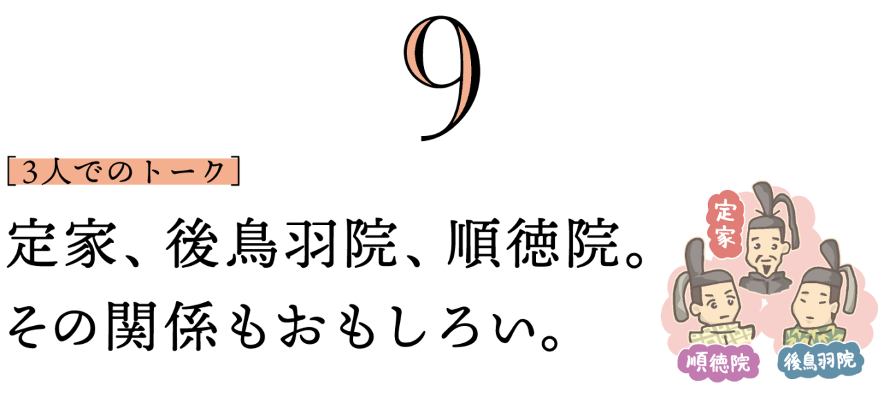 ９. ［３人でのトーク］定家、後鳥羽院、順徳院。その関係もおもしろい。