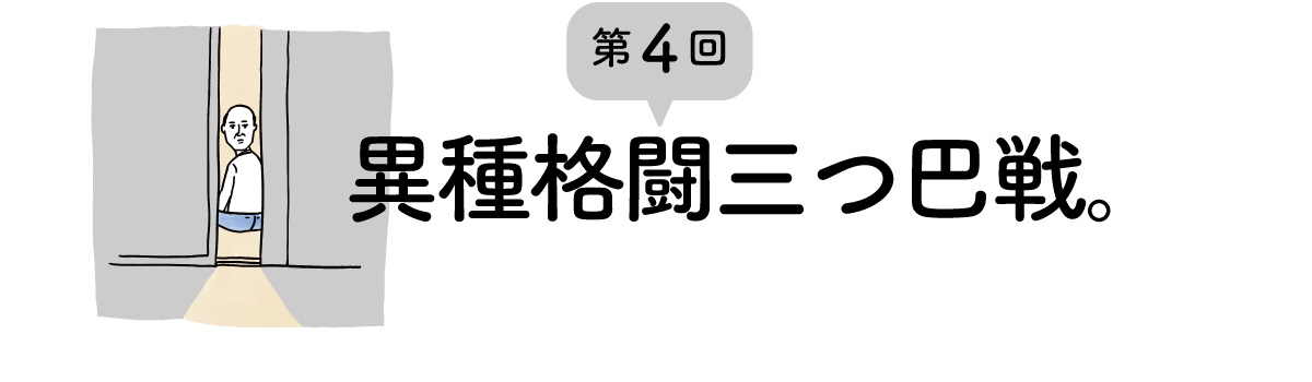 第４回 異種格闘三つ巴戦。