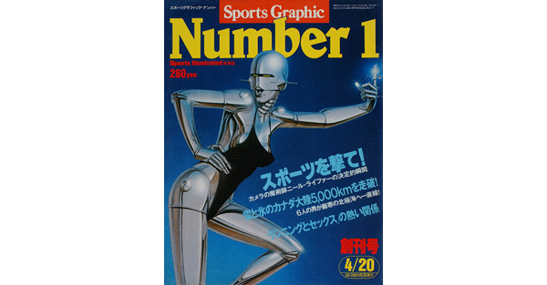 Sports Graphic Number 1号
スポーツを撃て！
1980年4月1日発売