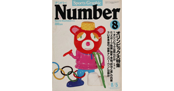Sports Graphic Number 8号
オリンピック大特集
1980年7月18日発売