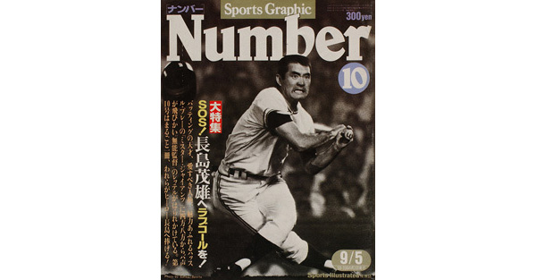 Sports Graphic Number 10号
SOS！　長島茂雄へラブコールを！
1980年8月20日発売
