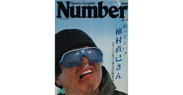 Sports Graphic Number 96号
戻ってこい！　植村直己さん
1984年3月19日発売