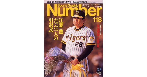Sports Graphic Number 118号
江夏豊　たった一人の引退式
1985年2月20日発売