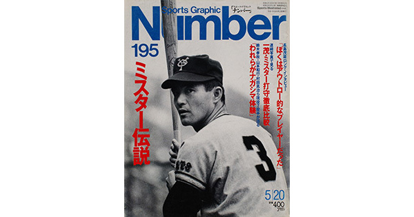 Sports Graphic Number 195号
ミスター伝説
1988年5月6日発売