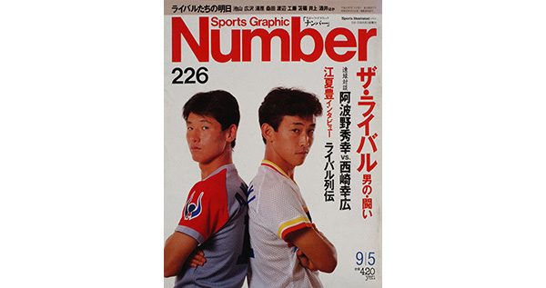 Sports Graphic Number 226号
ザ・ライバル　男の闘い
1989年8月21日発売