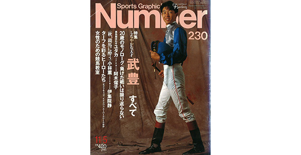 Sports Graphic Number 230号
武豊のすべて
1989年10月20日発売