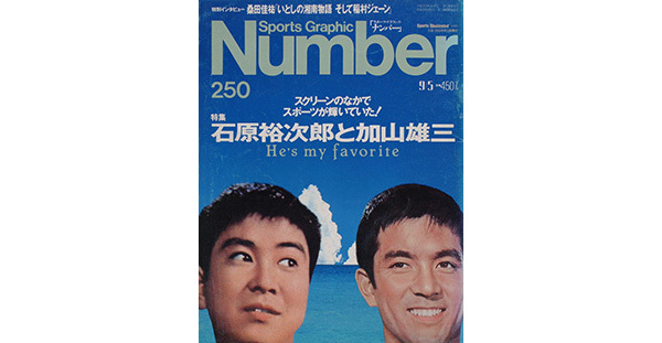 Sports Graphic Number 250号
石原裕次郎と加山雄三
1990年8月20日発売