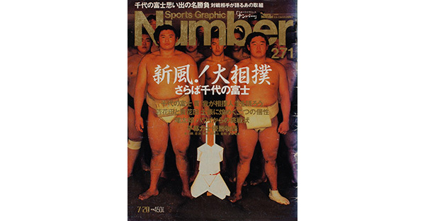 Sports Graphic Number 271号
新風！大相撲　さらば千代の富士
1991年7月5日発売