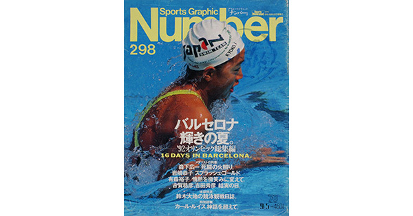 Sports Graphic Number 298号
バルセロナ　輝きの夏
'92オリンピック総集編
1992年8月20日発売
