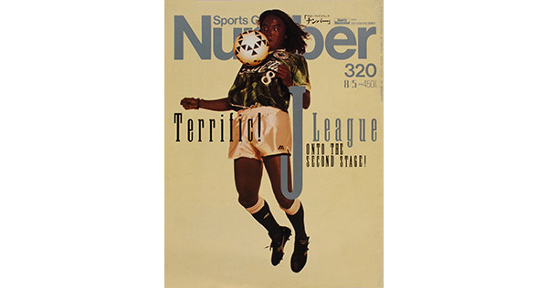 Sports Graphic Number 320号
TERRIFIC! JLEAGUE
1993年7月20日発売