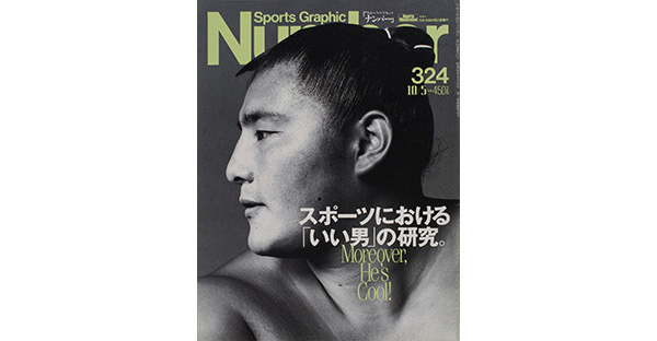 Sports Graphic Number 324号
スポーツにおける「いい男」の研究。
1993年9月20日発売