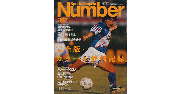 Sports Graphic Number 327号
サッカーW杯最終予選緊急速報
1993年11月5日発売