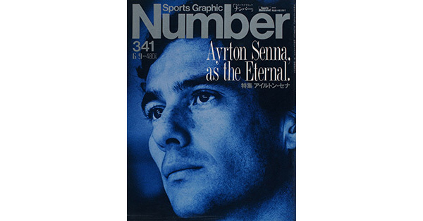 Sports Graphic Number 341号
追悼特集 アイルトン・セナ
1994年5月26日発売
