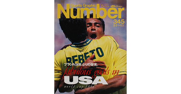 Sports Graphic Number 345号
ワールドカップ・サッカー'94
1994年7月21日発売