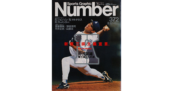 Sports Graphic Number 372号
新奪三振主義宣言。
1995年8月3日発売