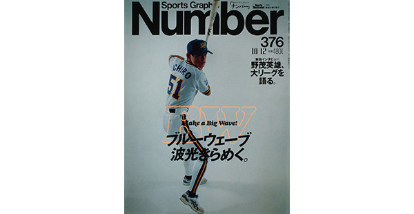 Sports Graphic Number 376号
ブルーウェーブ 波光きらめく。
1995年9月28日発売