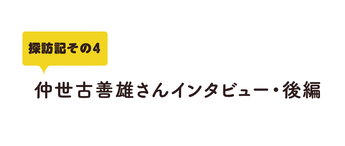 探訪記その４ 仲世古善雄さんインタビュー 後編 拝啓 みなさん 富良野に来ているわけで ドラマゆかりの地 ゆるゆる探訪記 ほぼ日刊イトイ新聞