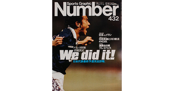 Sports Graphic Number 432号
激闘！日本代表、最後の決戦。
1997年11月20日発売