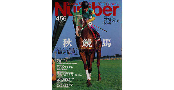 Sports Graphic Number 456号
秋競馬 G１プレビュー
1998年10月22日発売