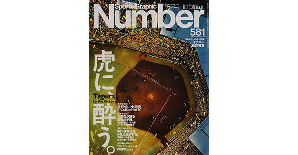 Sports Graphic Number 581号
虎に、酔う。
2003年7月24日発売