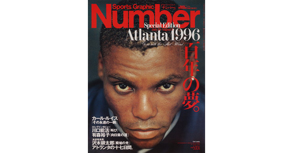 Sports Graphic Number
Special Edition Atlanta 1996
アトランタ五輪総集編 百年の夢。
1996年8月9日発売