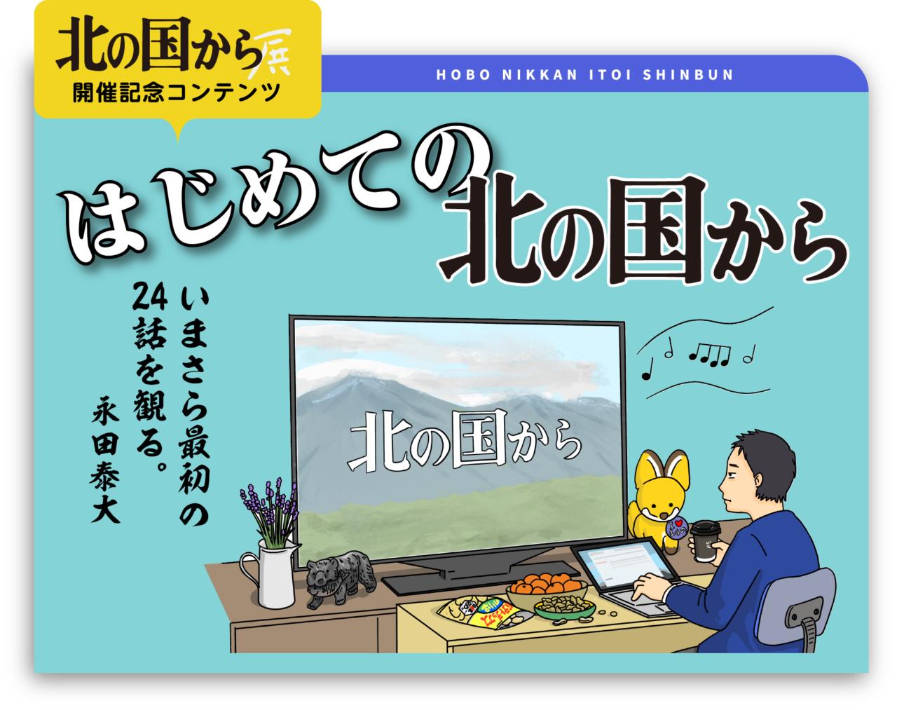 5 息遣いと狭さ はじめての 北の国から ほぼ日刊イトイ新聞