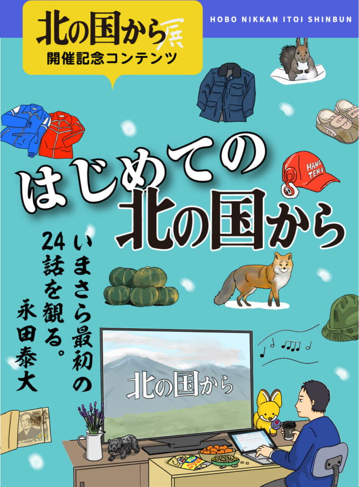 3 最終回じゃないのか はじめての 北の国から ほぼ日刊イトイ新聞