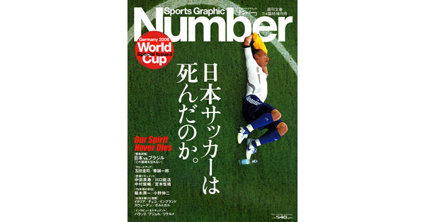 Sports Graphic Number
2006/7/4臨時増刊号
日本サッカーは死んだのか。
2006年6月27日発売