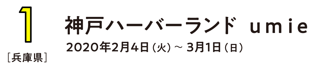 （1） 兵庫県 神戸ハーバーランドｕｍｉｅ