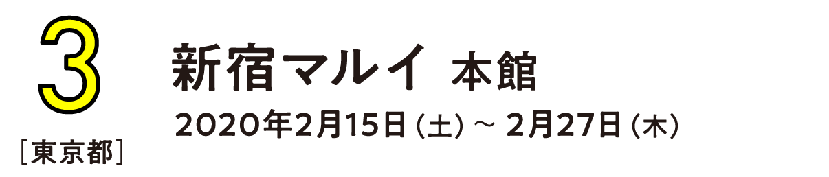 （3） 東京都 新宿マルイ本館