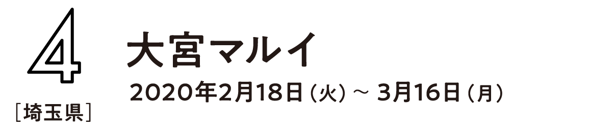 （4） 埼玉県 大宮マルイ