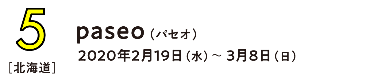 （5） 北海道 paseo