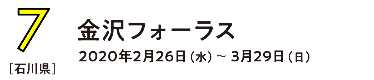 （7） 石川県 金沢フォーラス