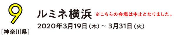 （9） 神奈川県 ルミネ横浜