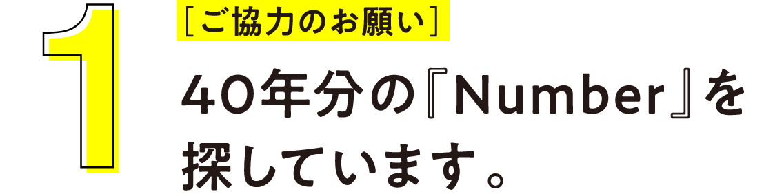 第1回 40年分の『Number』を探しています。