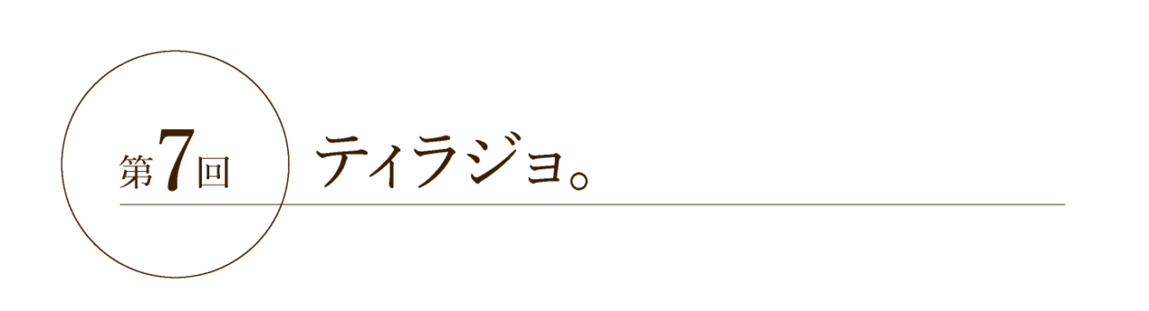 第７回 ティラジョ。