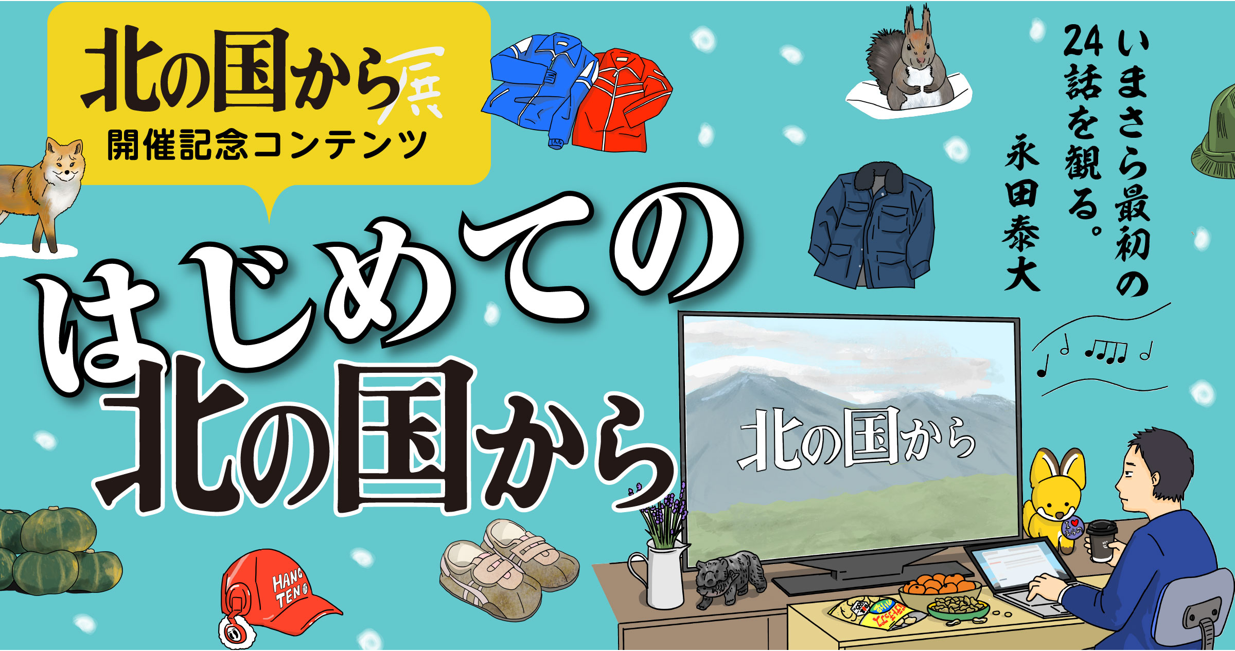 3 最終回じゃないのか はじめての 北の国から ほぼ日刊イトイ新聞