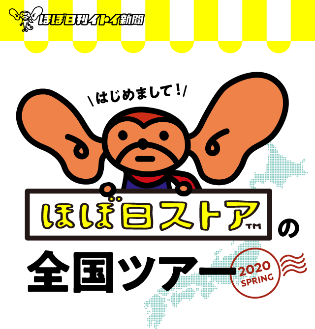 1 兵庫県 神戸ハーバーランドｕｍｉｅ ほぼ日ストアの全国ツアー ほぼ日刊イトイ新聞