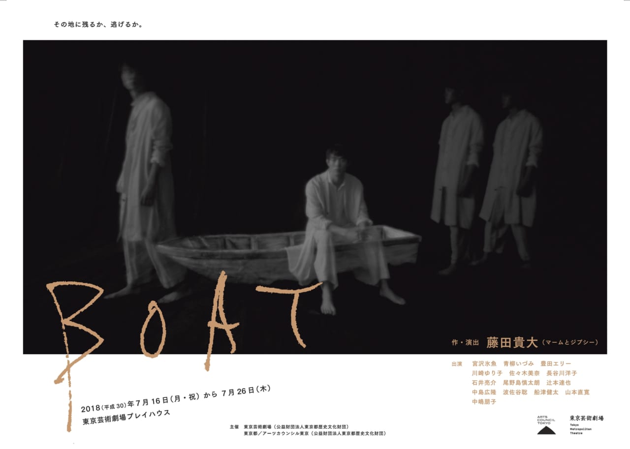▲2018年　東京芸術劇場『BOAT』チラシビジュアル
宣伝美術：名久井直子　宣伝写真：井上佐由紀