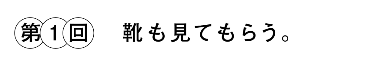 第１回 靴も観てもらう。