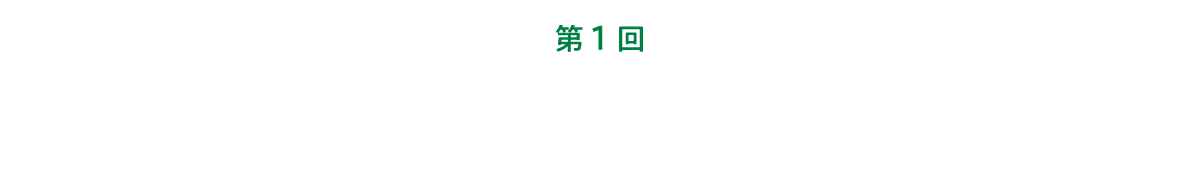 第１回 虫博士と釣り名人と鷹匠。