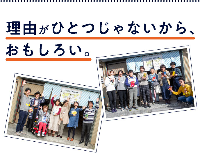 理由がひとつじゃないから、おもしろい。